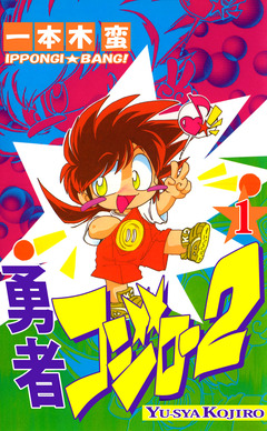 勇者コジロー2 1巻