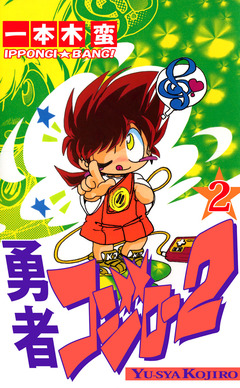 勇者コジロー2 2巻
