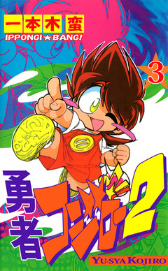 勇者コジロー2 3巻