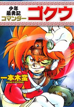 少年最勇記コマンダーゴクウ 1巻