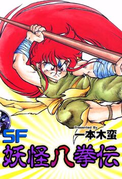 SF妖怪八拳伝 1巻