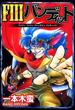 FIIIバンディット 1巻
