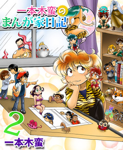 一本木蛮のまんが家日記 2巻