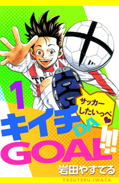 キイチDA GOAL!!! 1巻