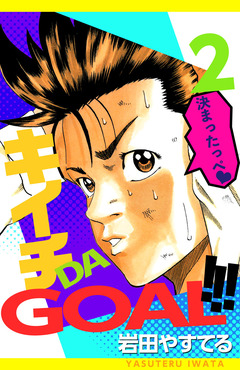 キイチDA GOAL!!! 2巻