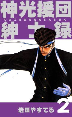 神光援団紳士録 2巻