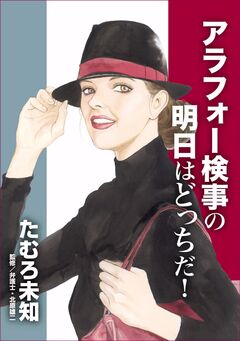 アラフォー検事の明日はどっちだ! 1巻
