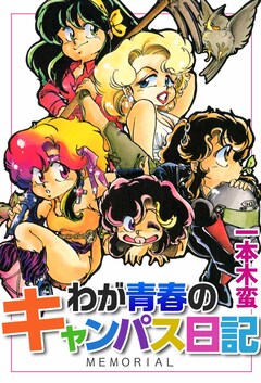 わが青春のキャンパス日記 1巻