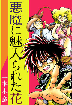 悪魔に魅入られた花 1巻
