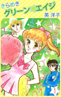 きらめきグリーン・エイジ 1巻