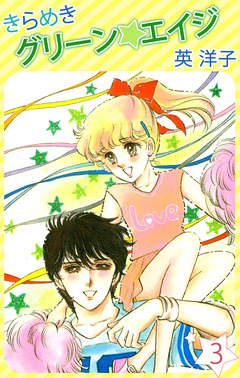 きらめきグリーン・エイジ 3巻