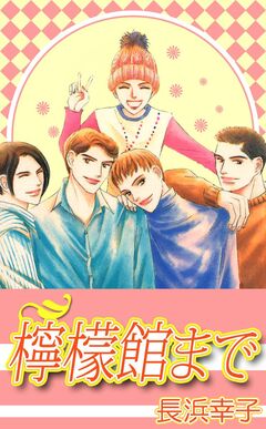 檸檬館まで 1巻