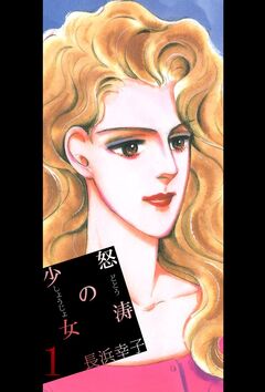 怒涛の少女 1巻