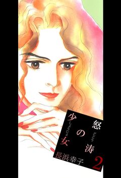 怒涛の少女 2巻