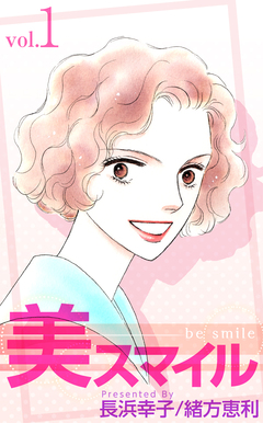 美スマイル 1巻