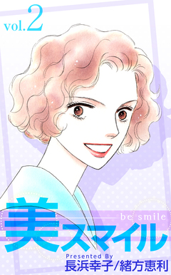 美スマイル 2巻