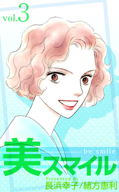 美スマイル 3巻
