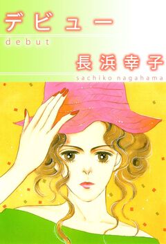 デビュー 1巻