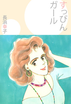 すっぴんガール 1巻