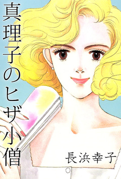 真理子のヒザ小僧 1巻