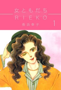 女ともだちRieko 1巻