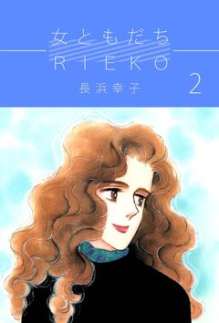 女ともだちRieko 2巻