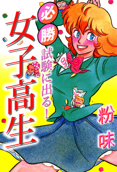 必勝 試験に出る! 女子高生 1巻