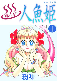 湯けむり人魚姫 1巻