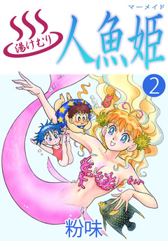湯けむり人魚姫 2巻