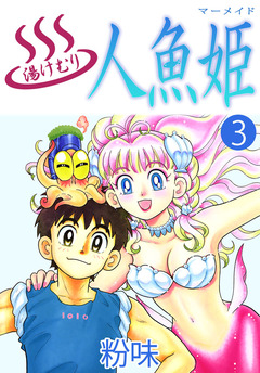 湯けむり人魚姫 3巻