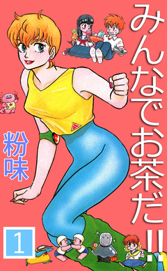 みんなでお茶だ!! 1巻