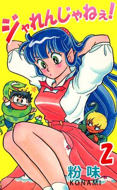 ジャれんじゃねえ! 2巻
