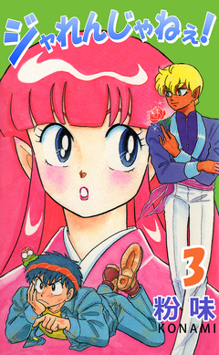 ジャれんじゃねえ! 3巻