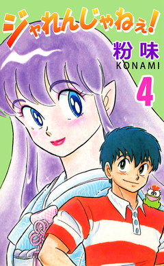 ジャれんじゃねえ! 4巻