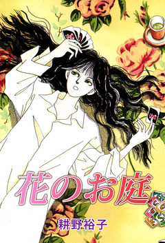 花のお庭 1巻