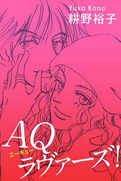 AQラヴァーズ! 1巻