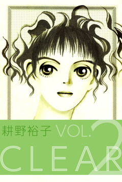 CLEAR 2巻