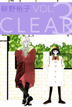 CLEAR 3巻