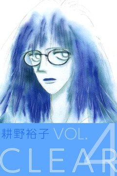 CLEAR 4巻