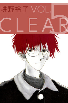 CLEAR 5巻