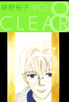 CLEAR 8巻