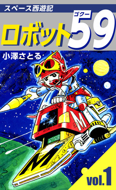 ロボット59 1巻