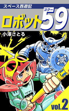 ロボット59 2巻