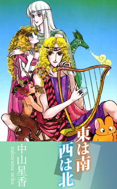 東は南 西は北 1巻