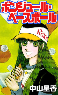 ボンジュール・ベースボール 1巻