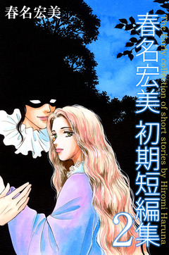 春名宏美 初期短編集 2巻