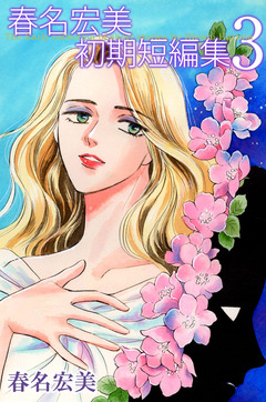 春名宏美 初期短編集 3巻
