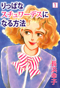 りっぱなスチュワーデスになる方法 1巻