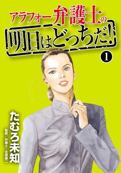 アラフォー弁護士の明日はどっちだ! 1巻