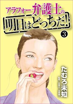 アラフォー弁護士の明日はどっちだ! 3巻